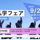 【中学受験】【高校受験】県内全私学が集う「千葉県私学フェア」9/21