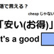 英語で「安い(お得)」はなんて言う？