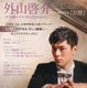 【夏休み2025】「外山啓介ピアノ・リサイタル」小中高生230名無料招待