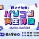 【夏休み2025】使わなくなったパソコンが生まれ変わる…親子で再生体験8/9