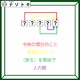 クイズです！「この図が表す５文字の言葉を読み解こう」中央の部分のこと、とは？【難易度LV４.・辛口】