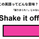 この英語ってどんな意味？「Shake it off. 」