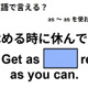 英語で「休める時に休んでね」はなんて言う？