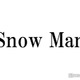 Snow Man岩本照、深澤辰哉「誘拐の日」現場への差し入れに反響「暑い夏にぴったり」「種類豊富」