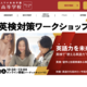 ワオ高、中高生対象「英検対策ワークショップ」8/30