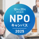 目指せ社会貢献「10代と20代のためのNPOキャンパス」説明会8/21