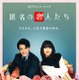 小栗旬＆ハン・ヒョジュ「匿名の恋人たち」“王道ロマコメ”な予告初解禁 成田凌・佐藤浩市ら追加キャストも
