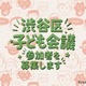 「渋谷区子ども会議」初開催…小4～18歳の声を区政に反映