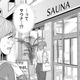 待ち合わせのあと連れて行かれたのは…まさかのサウナ!? 彼女が誘った理由とは？【サウ女のたしなみ～脱サラOLの銭湯リノベーション～（１）  #５】