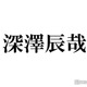Snow Man深澤辰哉「anan」のソロ表紙は「正直1回断ってる」