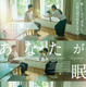 夫婦の美しい時間を切り取る『あなたが眠る間』アザービジュアル