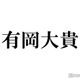 Hey! Say! JUMP有岡大貴、中島裕翔グループ卒業後初Threads更新「いろんな景色を見に行こうね」