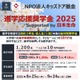 日生「進学応援奨学金」1,200名に10万円給付…9/24締切