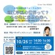 東京科学大「理工学系の世界って？その先にある未来へ」10/25、オンライン併催