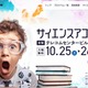 130以上のプログラム「サイエンスアゴラ」10/25-26