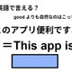 英語で「このアプリ便利ですよ」はなんて言う？