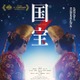 吉沢亮主演「国宝」2026年北米公開決定 観客動員数946万人＆興行収入133億円を突破