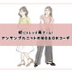 秋のマストバイ「アンサンブルニット」。合わせるアイテムはコレ一択【後編】
