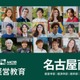 【大学受験2026】名古屋商科大国際学部、グローバル人材入試を新設