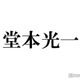 DOMOTO堂本光一は「大体の年収を教えてくれます」timeleszメンバーが証言 20代の頃は“雨の日専用”の車所持