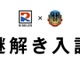 【中学受験2026】土浦日大中等教育学校「謎解き入試」出願開始