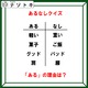 あるなしクイズです！「軽い、ドッグ、菓子にあるものって？」あるの共通点を考えましょう【難易度LV３.・中辛】