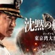 「沈黙の艦隊 シーズン1～東京湾大海戦～」特別編が2夜連続放送