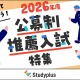 【大学受験2026】スタディプラス「公募制推薦入試特集」公開