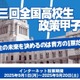 最優秀賞は国民投票「全国高校生政策甲子園」9/20まで
