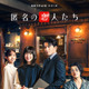 小栗旬＆ハン・ヒョジュ＆赤西仁＆中村ゆり「匿名の恋人たち」四角関係を予感させるメイン予告＆キーアート