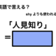 英語で「人見知り」は何て言う？