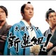 香取慎吾×三谷幸喜の大河「新選組！」初配信　NHKオンデマンドで9月29日より
