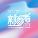 乃木坂46・櫻坂46・日向坂46「新参者 二〇二五」約2年ぶり開催決定 新宿ミラノ座にてライブ実施