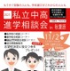 【中学受験】【高校受験】桐光・駒込など私立中高進学相談会in秋葉原11/2