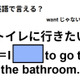 英語で「トイレに行きたい」は何て言う？