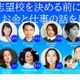 海外で活躍する13人が登壇、中高親子無料セミナー全14回