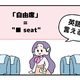 マンガでわかる！英語で「自由席」はなんて言う？
