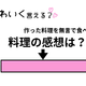 ぶりっ子足りてる？「私の料理に全くの無反応。ひと言ほしい！？」をかわいく変換！
