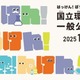 50周年記念「国立環境研究所」約40の体験プログラム…つくば10/25