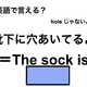 英語で「靴下に穴あいてるよ」はなんて言う？