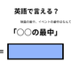 英語で「○○の最中」はなんて言う？