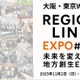 Z世代が挑む地域共創EXPO「RegionLink #003」大阪11/2・東京11/29・オンライン
