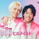 timelesz原嘉孝＆篠塚大輝「ヒルマイルド」新CMで軽快なダンス披露 撮影前に“コソ練”も