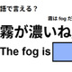 英語で「霧が濃いね」は何て言う？