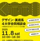 【大学受験】デザイン・美術系4大学「合同相談会」11/8
