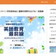【中学受験】【高校受験】私立中高オンライン説明会「英語教育最前線」11/4スタート