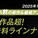 「ABEMA」2025年秋アニメ無料作品ラインナップ公開「キングダム」「SPY×FAMILY」「僕のヒーローアカデミア」ほか