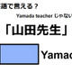 英語で「山田先生」は何て言う？