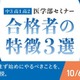【大学受験】医学部合格者の特徴とは…河合塾 無料セミナー