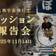 JAXA「大西宇宙飛行士ミッション報告会」11/14